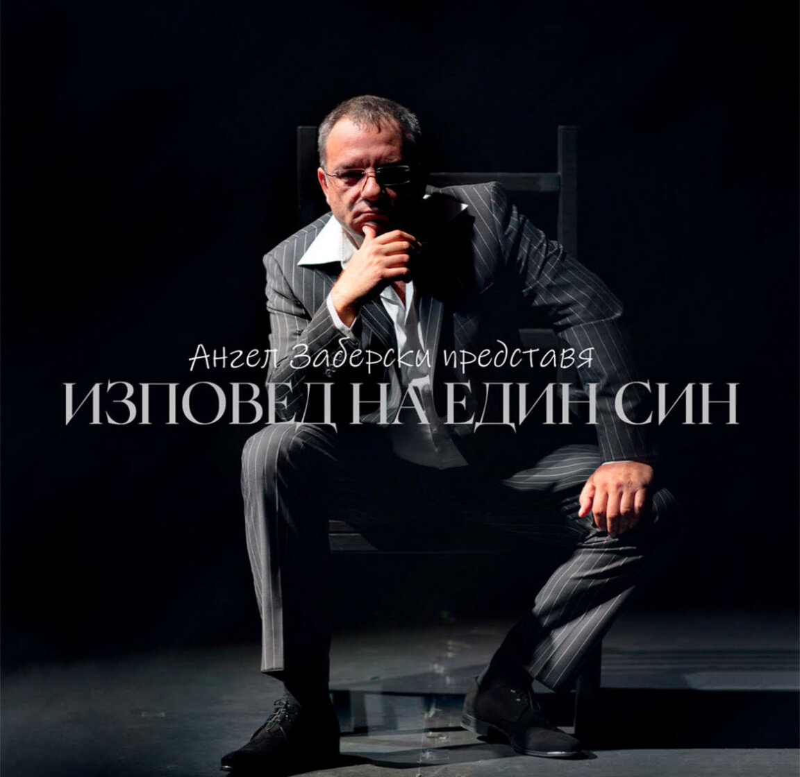 "Изповед на един син" – музика, в която откриваме себе си!