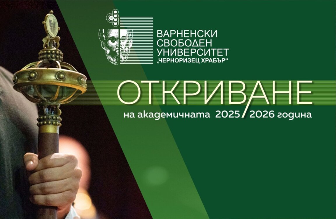 ВСУ „Черноризец Храбър“ започва академичната 2025/2026 година с висока акредитационна оценка и ръст в приема на бакалаври