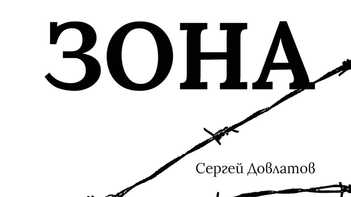 "Зоната" – разказ за оцеляването на духа...