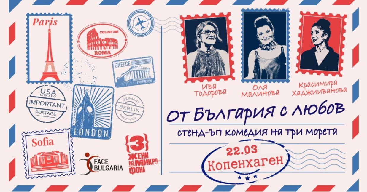 Стендъп шоу "От България с любов" в Копенхаген и Орхус