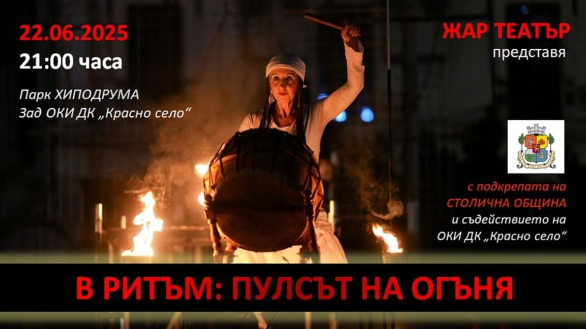 Няма как огънят и ритъмът да не повдигнат духа ни