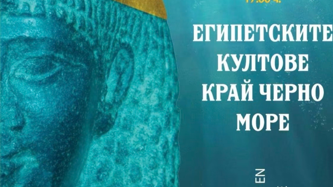 Изложба в Поморие разказва за египетските култове край Черно море