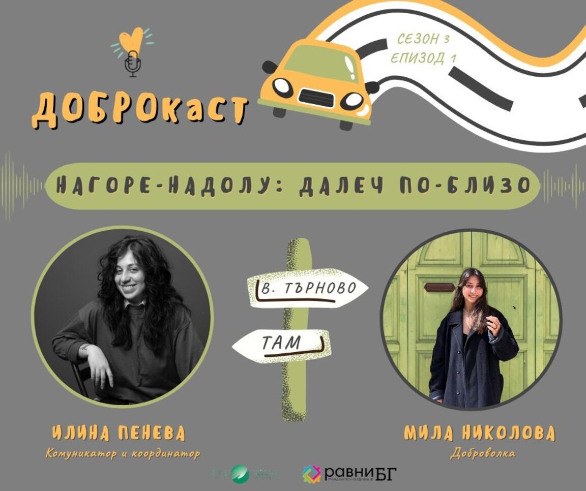 ДОБРОволческите възможности по света и у нас