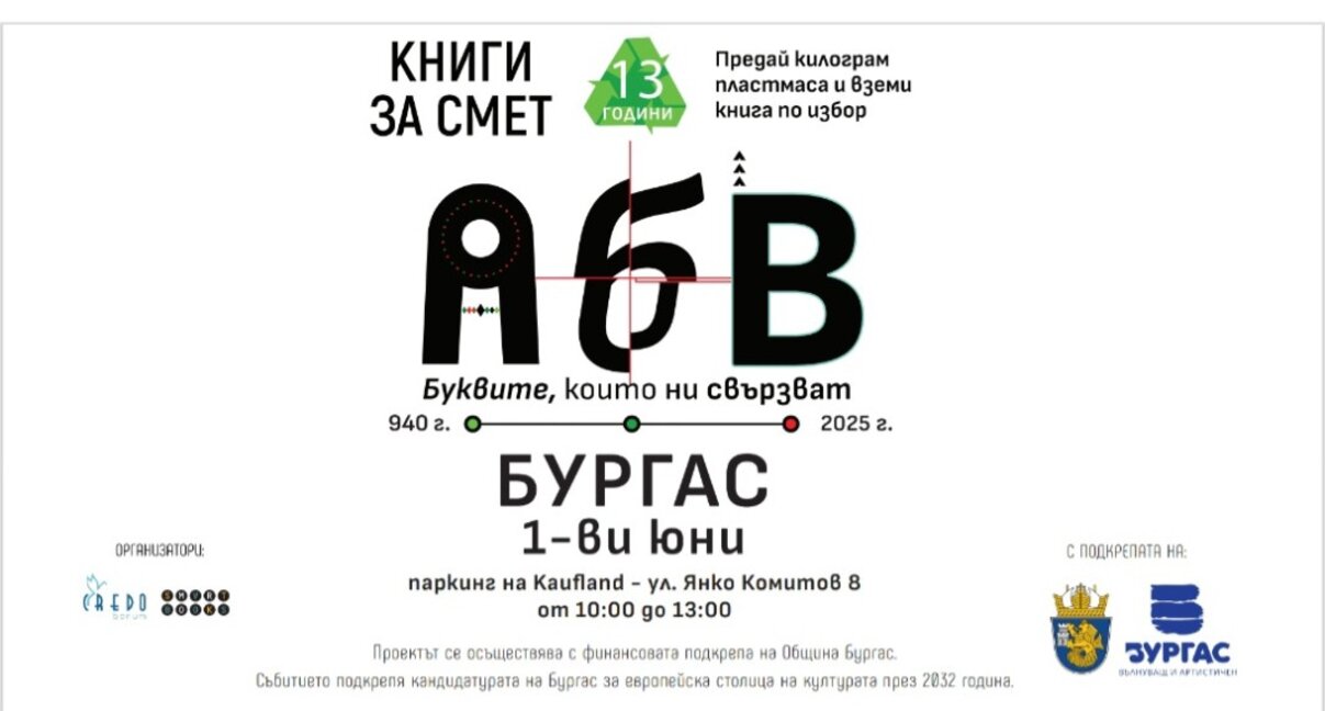 Кампанията „Книги за смет“ идва днес в Бургас