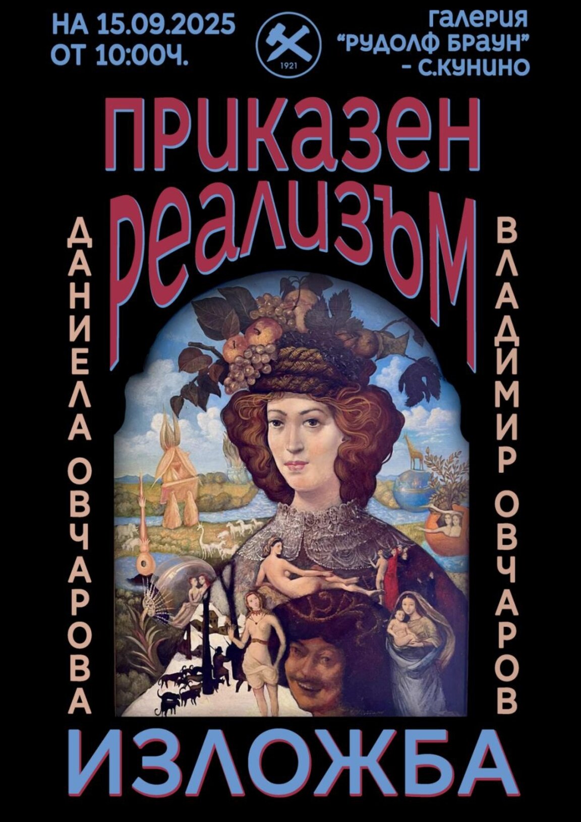 Даниела и Владимир Овчарови представят "Приказен реализъм" в село Кунино