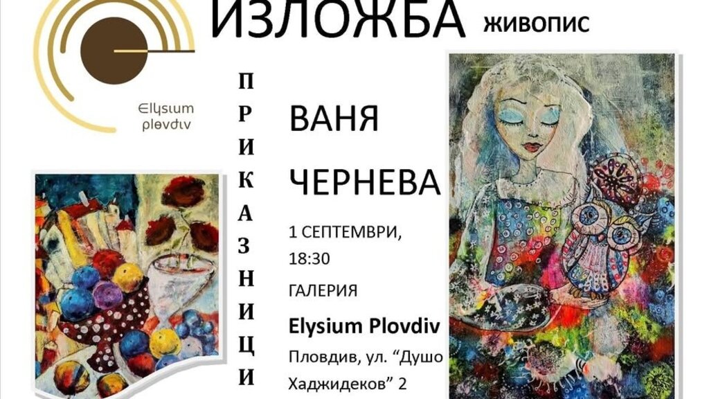 Ваня Чернева с първа авторска изложба в Елизиум