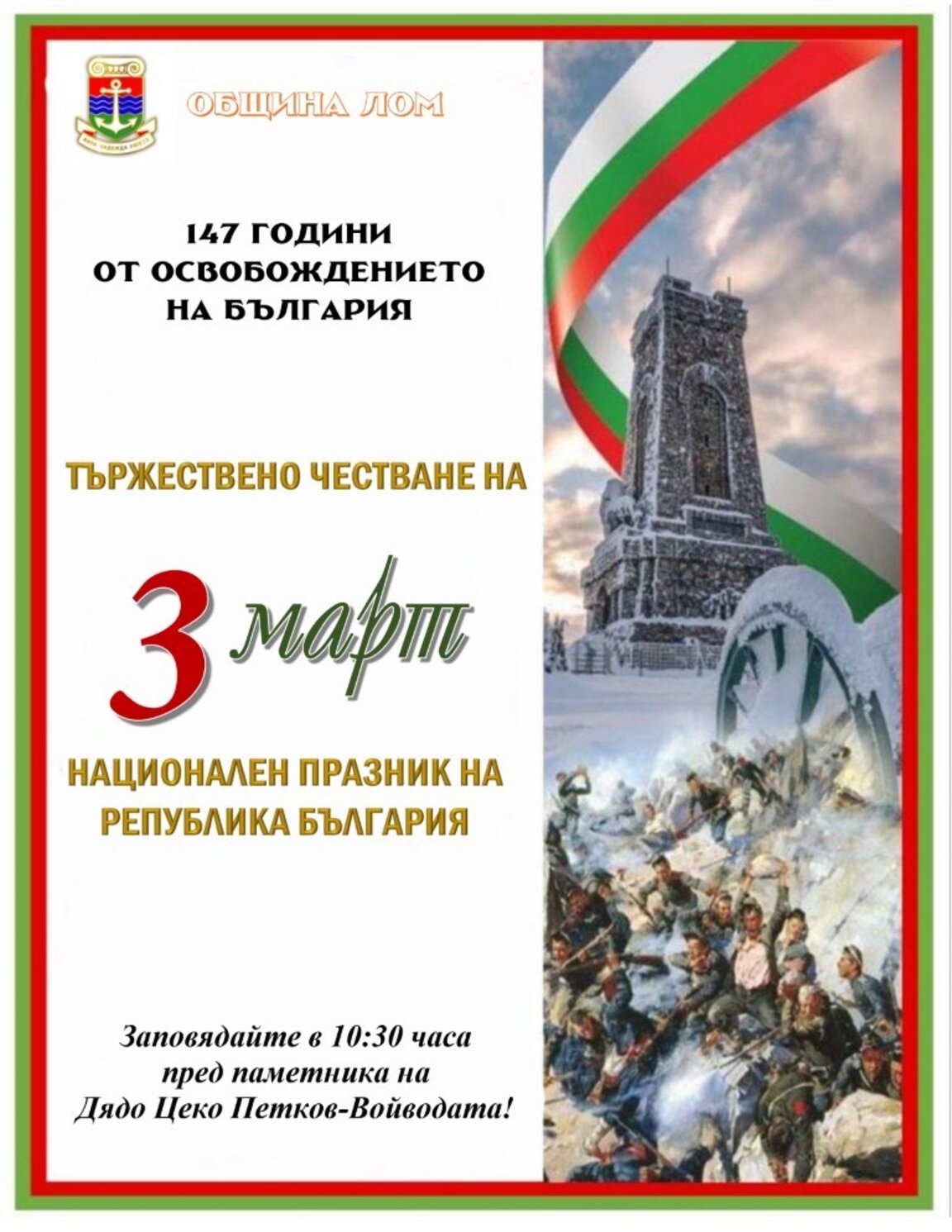Лом отбелязва 3 март с фолклорна програма и изложба