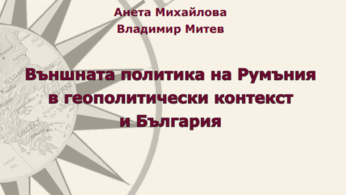 Новые исследования болгаро-румынских отношений представил Дипломатический институт при МИД Болгарии