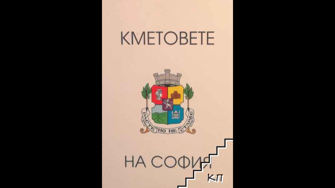 "Кметовете на София"