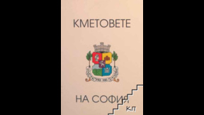Йорданка Фандъкова е кметът, който най-дълго е управлявал София