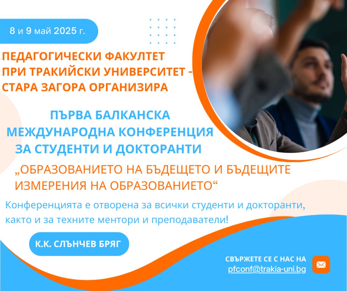 Балканска конференция за бъдещето на образованието организират педагозите на Тракийския университет