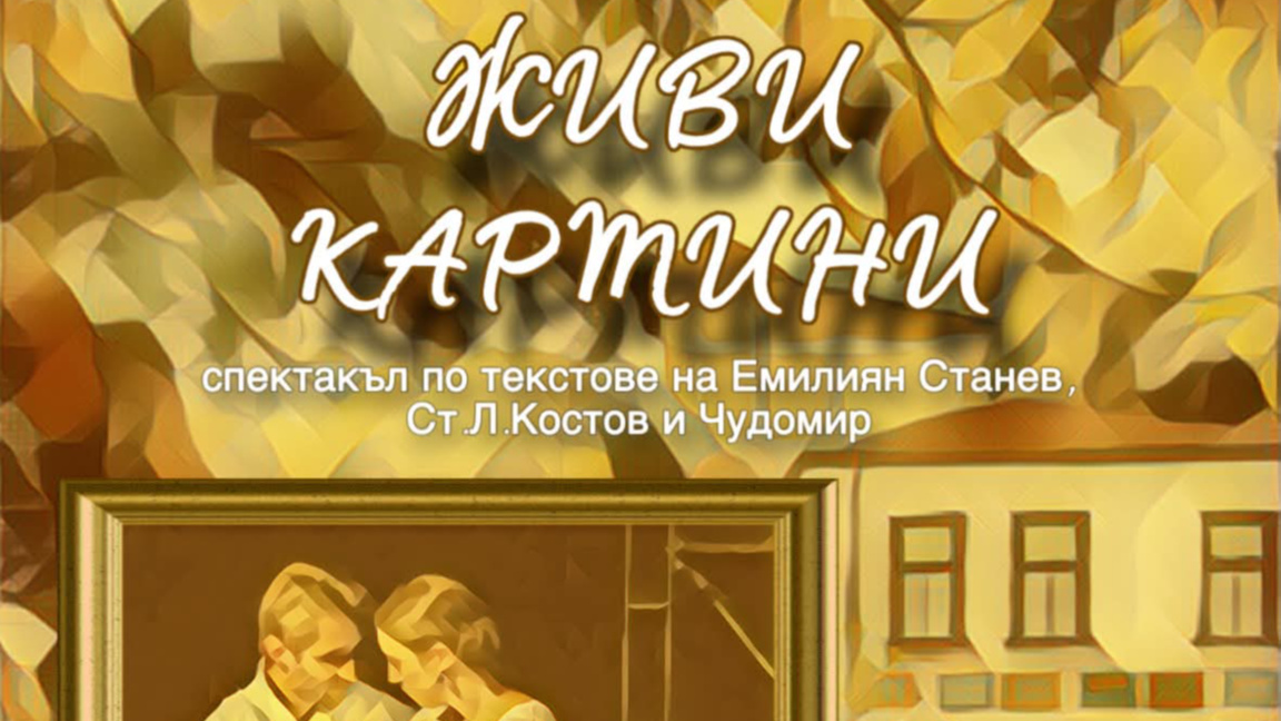 Когато литературата оживява: „Живи картини“ в Къща музей „Гео Милев“