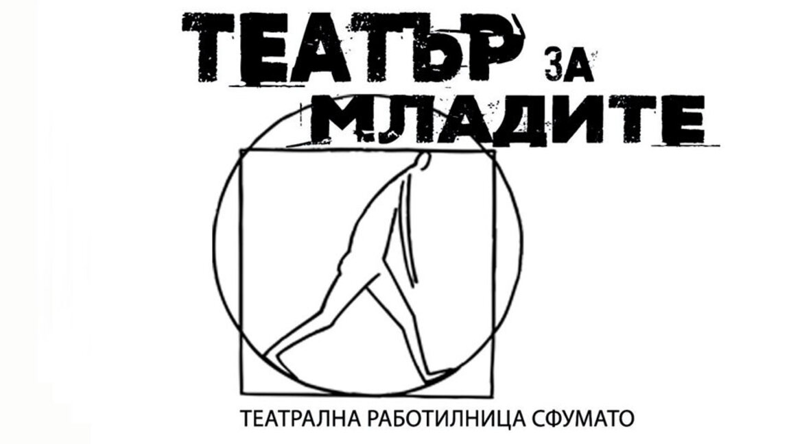 Трето издание на "Театър за младите" в "Сфумато"