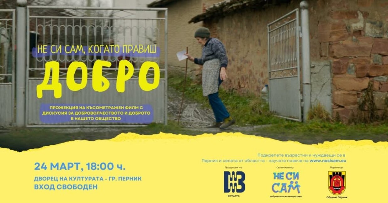 Фондация “Не си сам” стартира Великденската си кампания с късометражен филм за доброволчеството