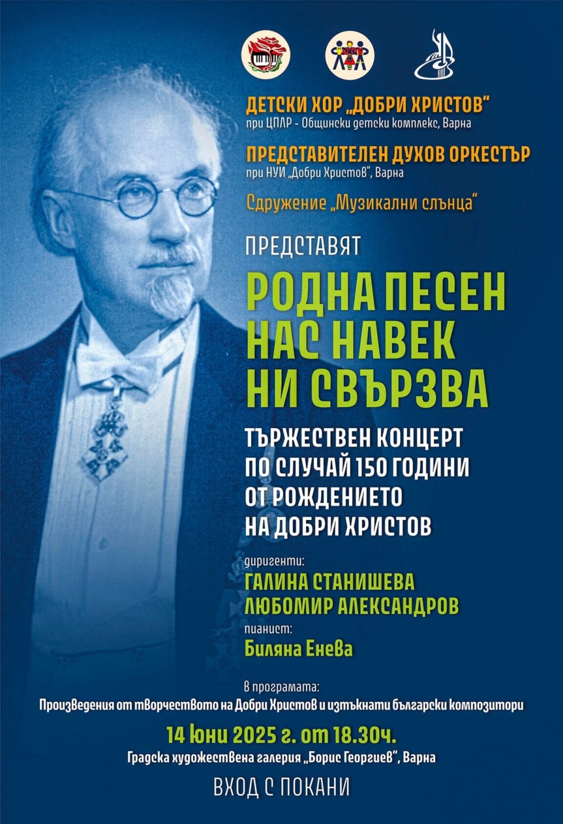 "Родна песен нас навек ни свързва" - отбелязваме с концерт 150 г. от рождението на Добри Христов