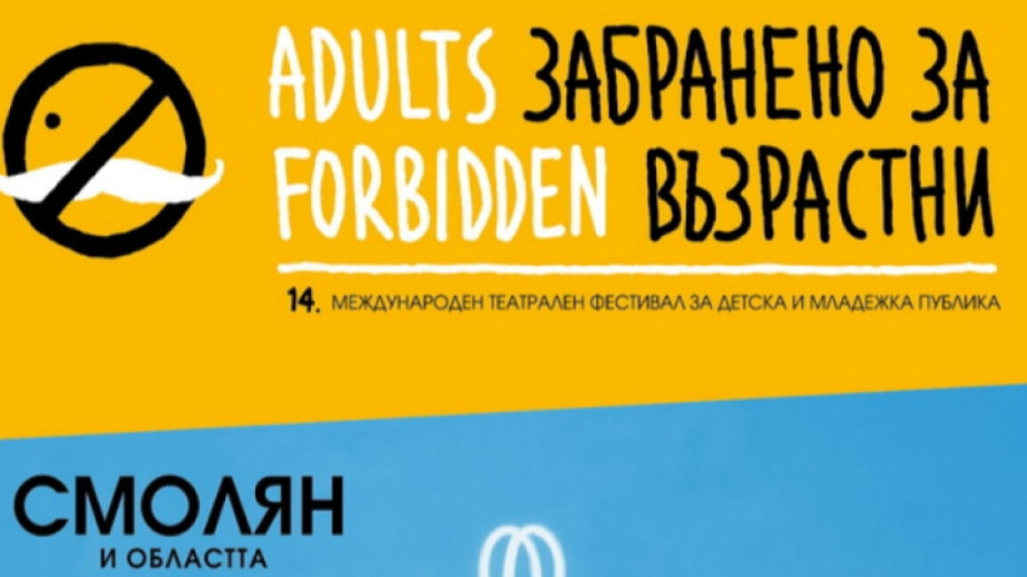 "Забранено за възрастни" гостува на Родопите