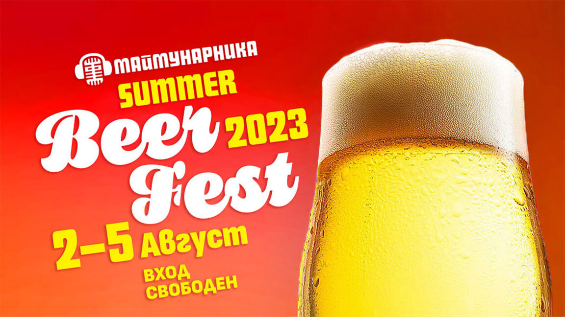 Summer Beer Fest 2023 στον κήπο Μπορίσοβα