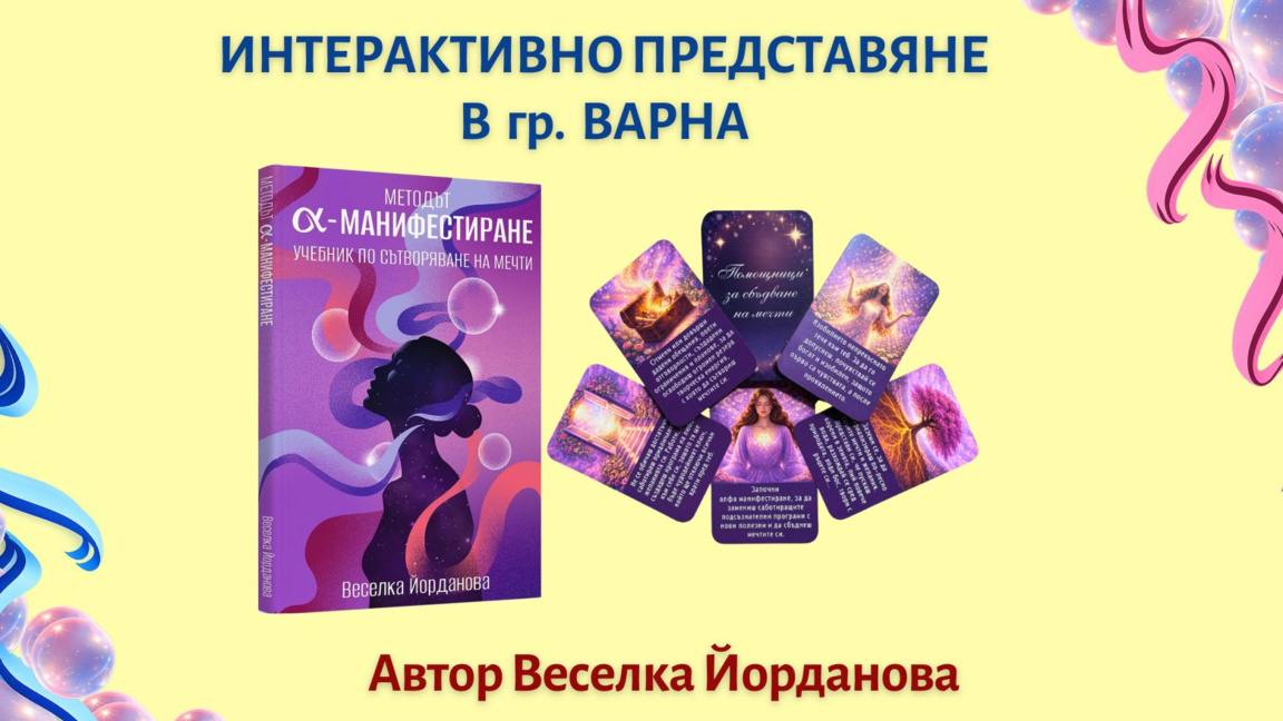 Представяне на книгата „МЕТОДЪТ АЛФА МАНИФЕСТИРАНЕ"