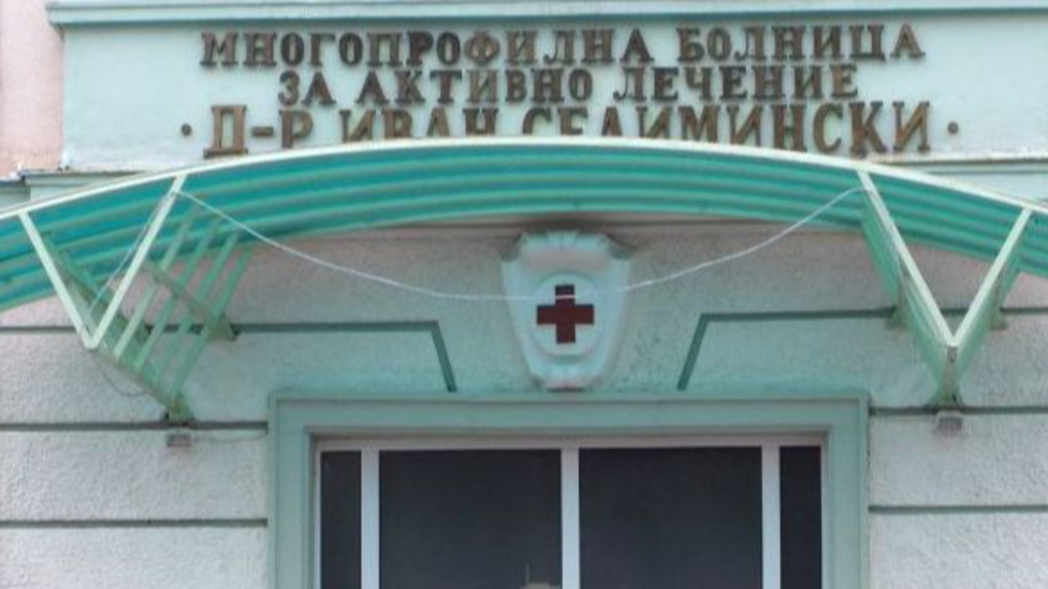 МБАЛ "Д-р Иван Селимински" в Сливен.
