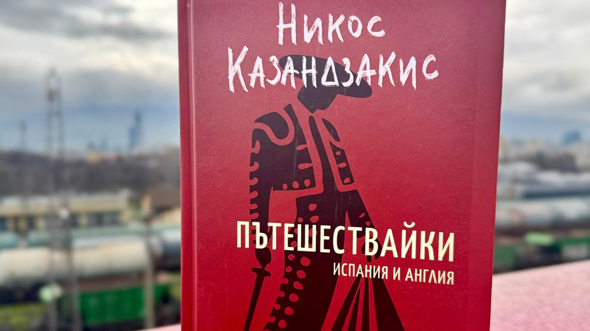 Отново пътешестваме с Казандзакис