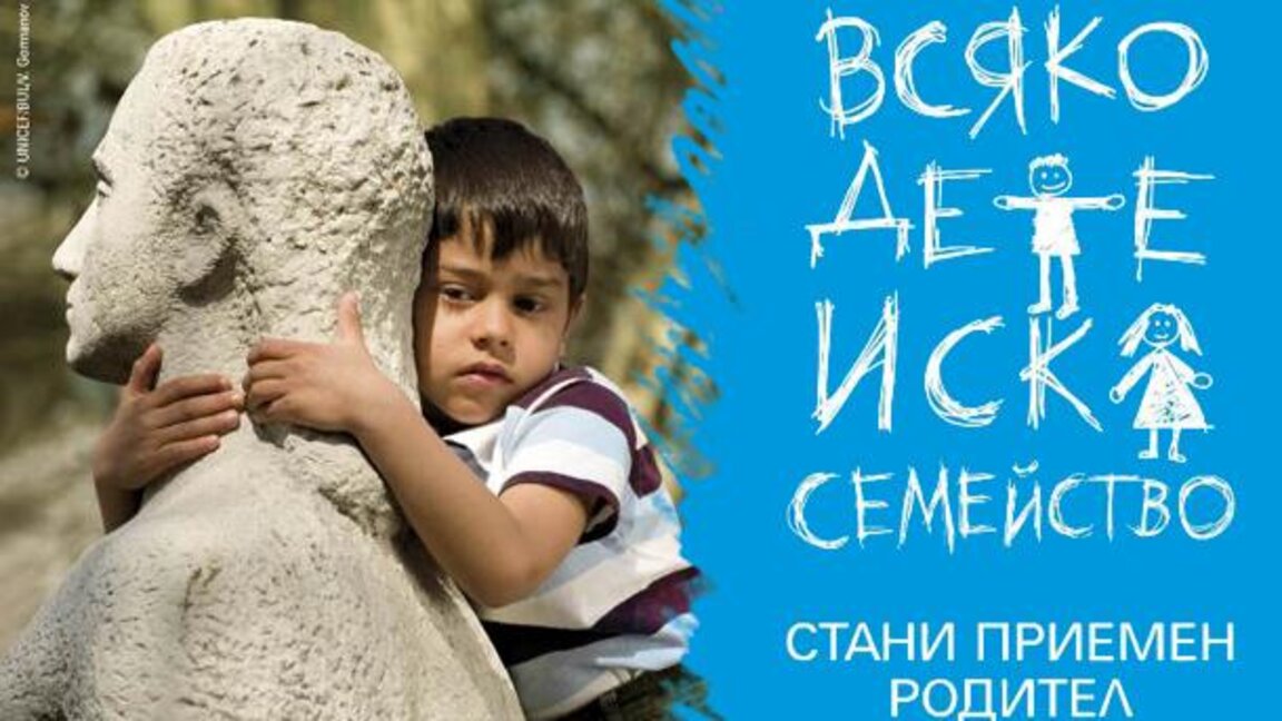 1600 родители искат да осиновят дете срещу двойно по-малко деца