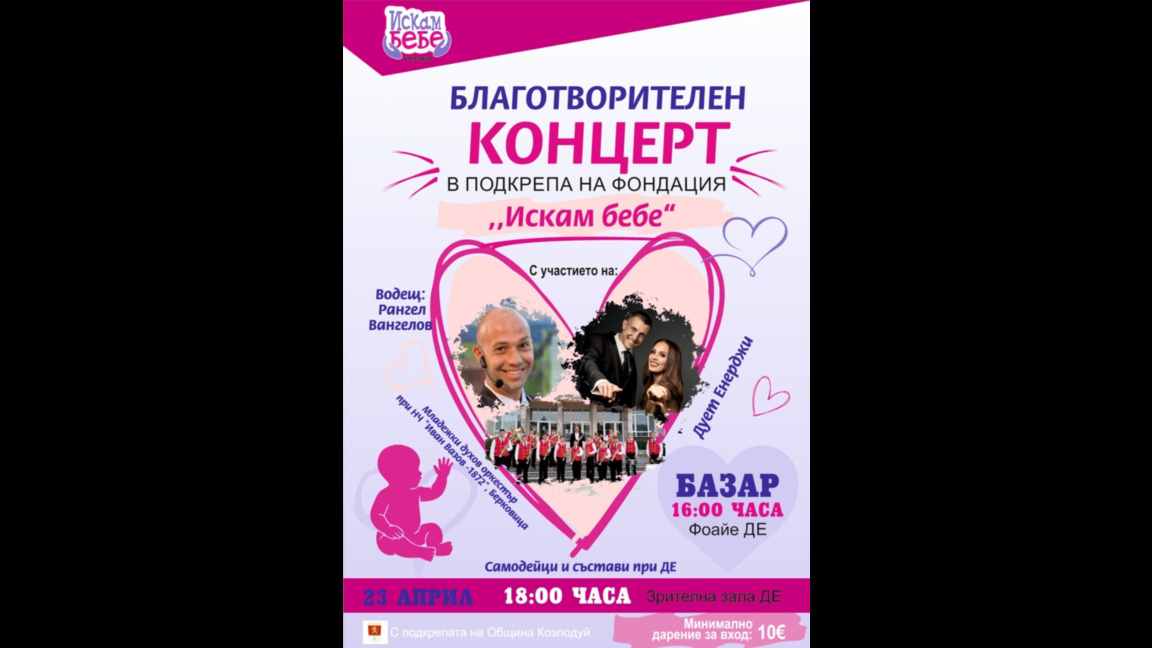 Концерт подкрепя двойките с репродуктивни проблеми в Козлодуй