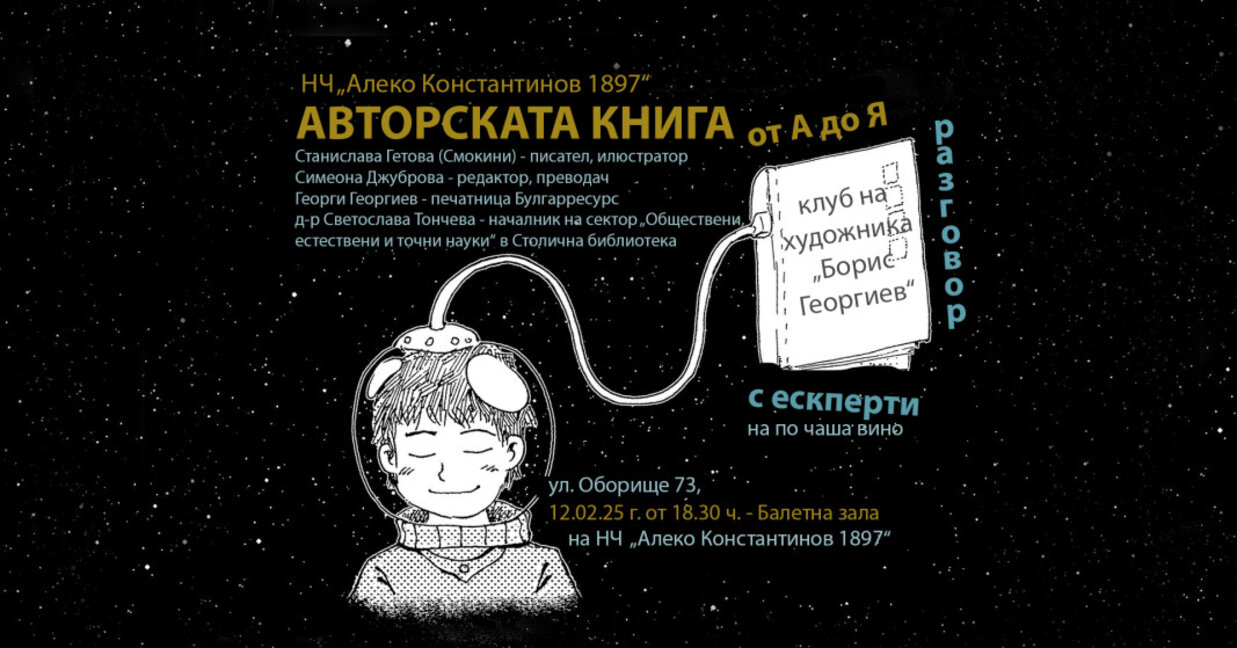 Дискусия за пътя на авторската книга до читателя