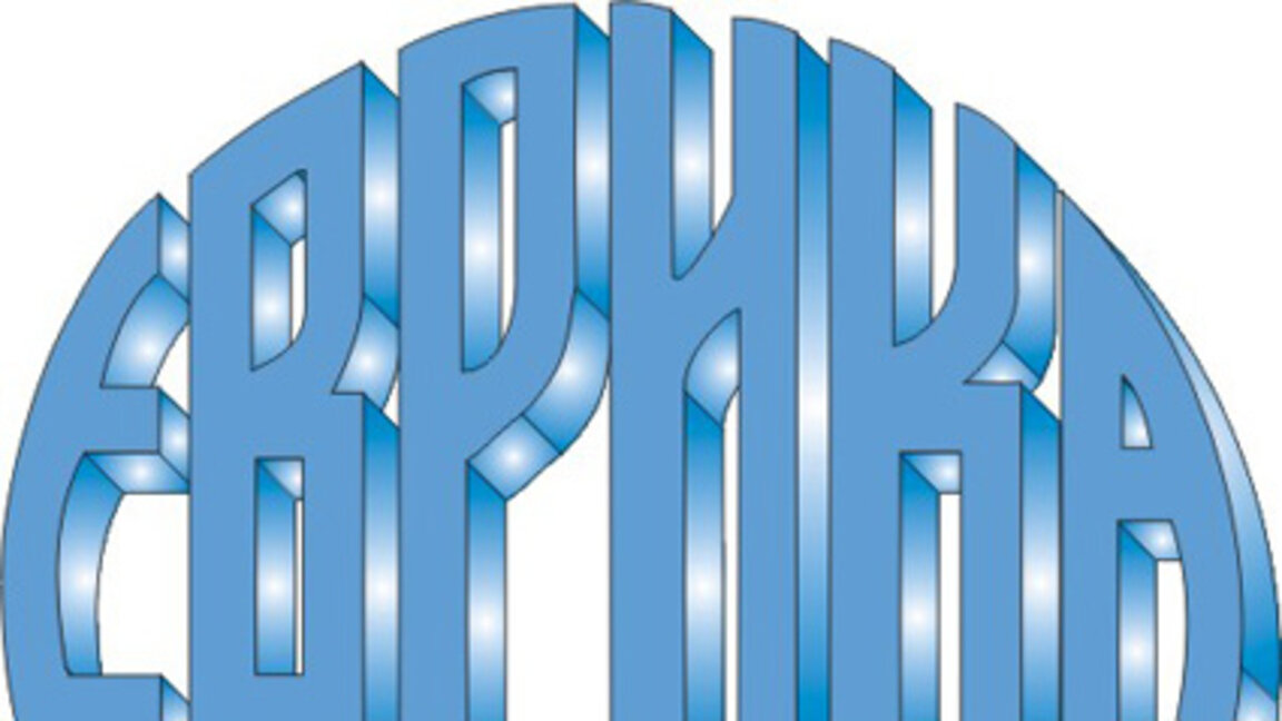 Фондация "Еврика" между старата и новата година