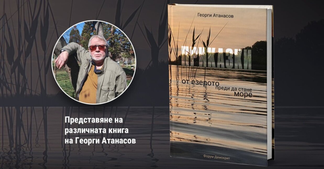 "Приказки от езерото, преди да стане море" – книга за пораснали читатели