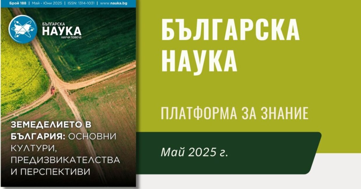 Земеделието в България –  акцент в новия брой на сп. "Българска наука"