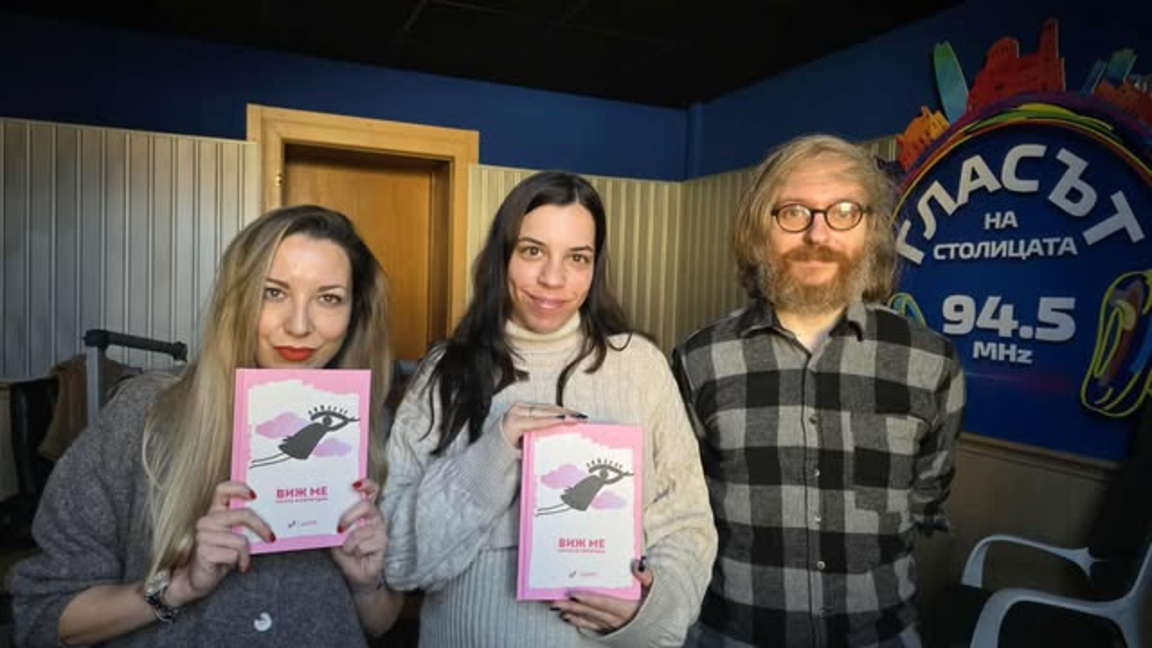 "Виж ме силна и свободна" - книга с поезия за жените и срещу насилието