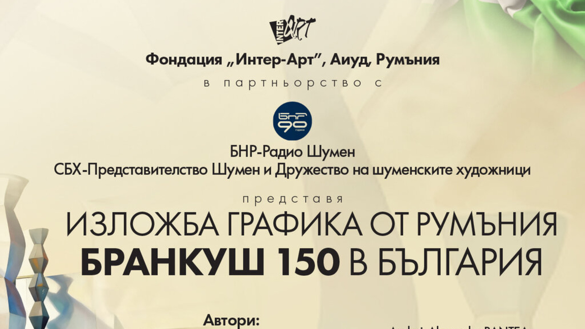Изкуството на Бранкуш оживява в Радио Шумен