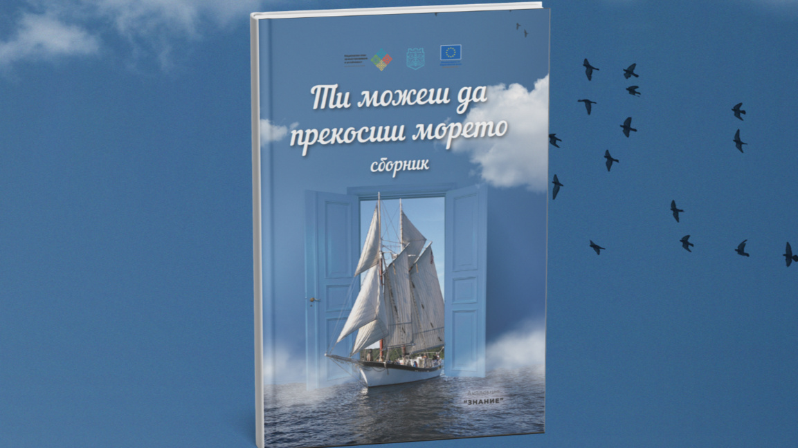 Здравка Евтимова представя във Варна новите литературни гласове на морето