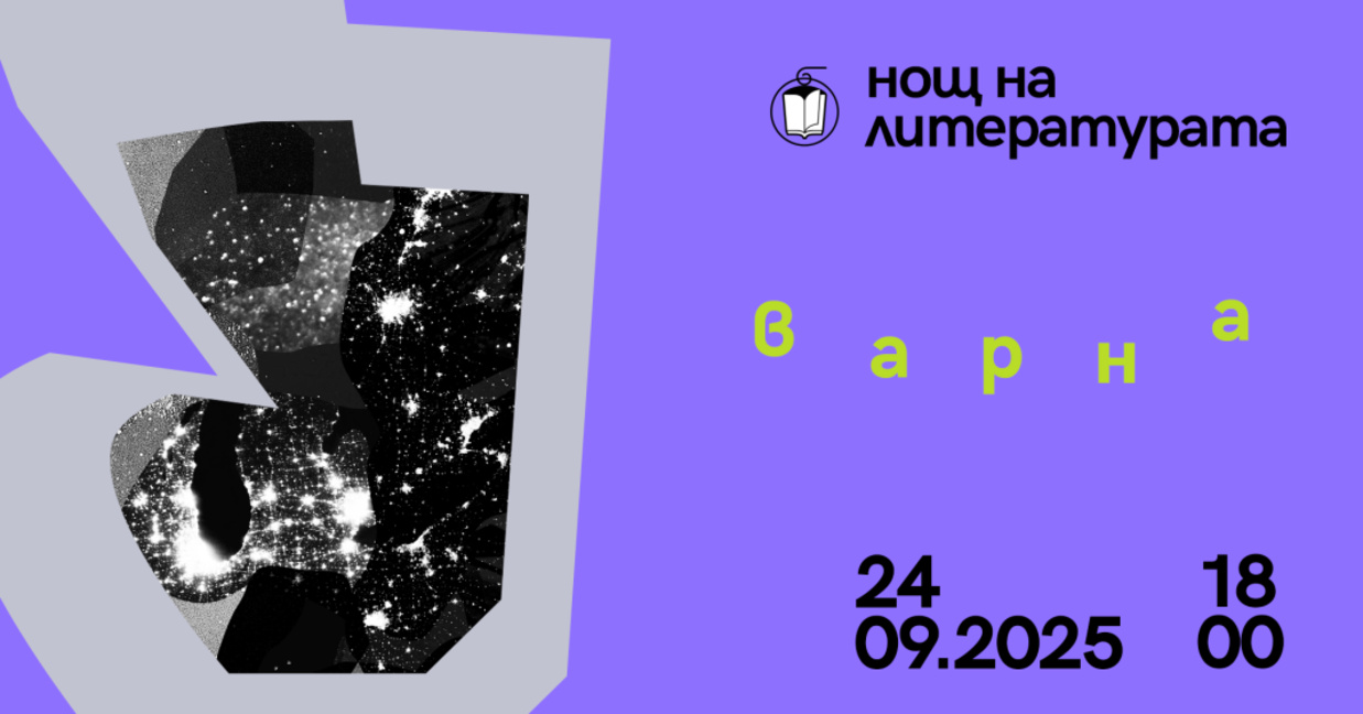 12 читателски гнезда в Нощта на литературата във Варна тази година
