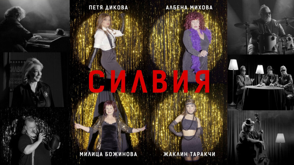 “Силвија” – позната лица изводе амблематичну песму с репертоара браће Аргирови
