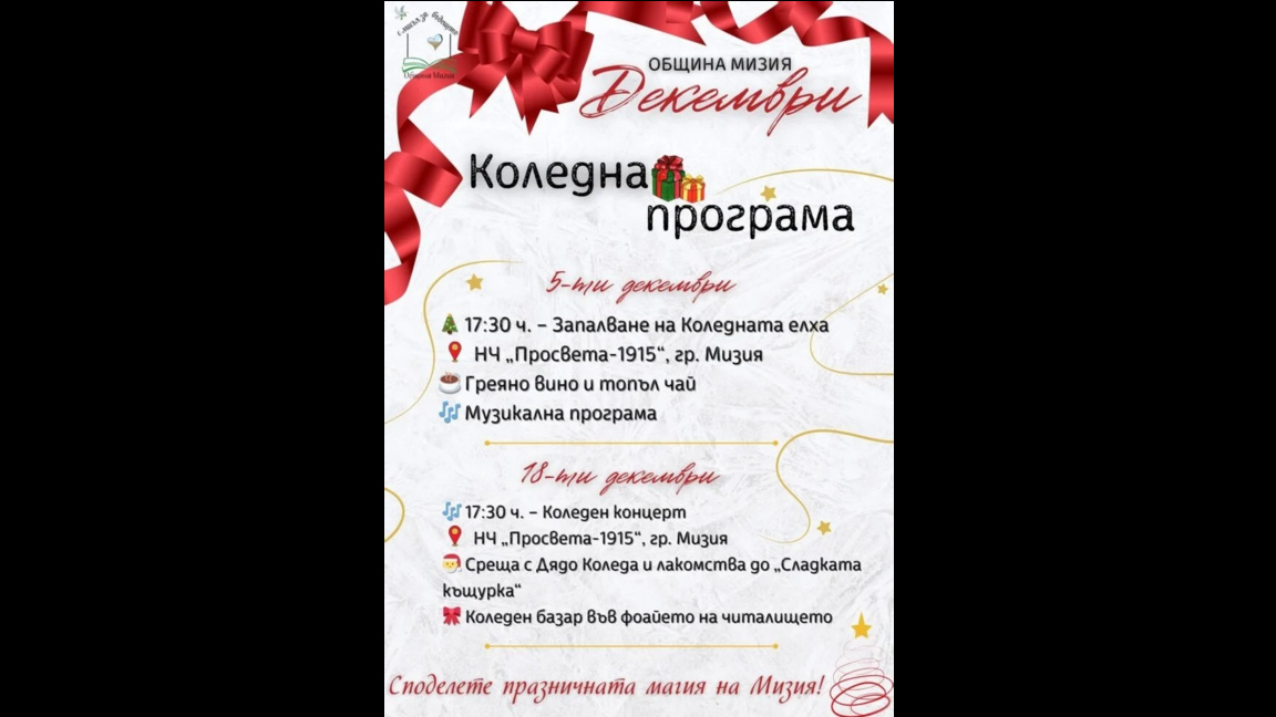 Дядо Коледа идва в Мизия с изненади за най-малките