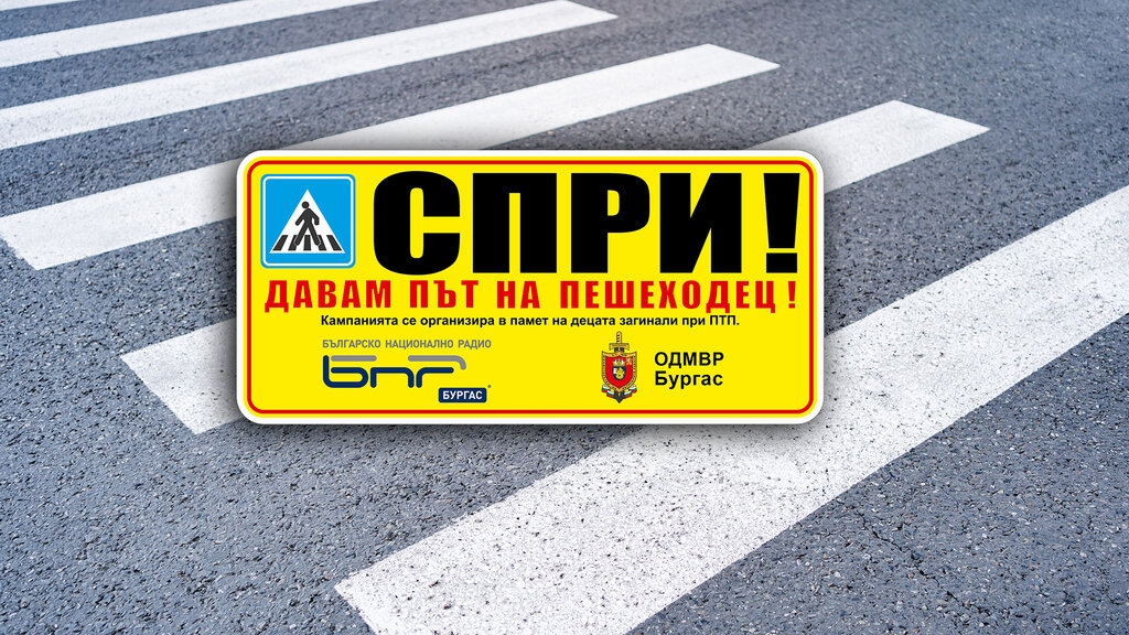 Кампания за пътна безопасност на БНР Бургас