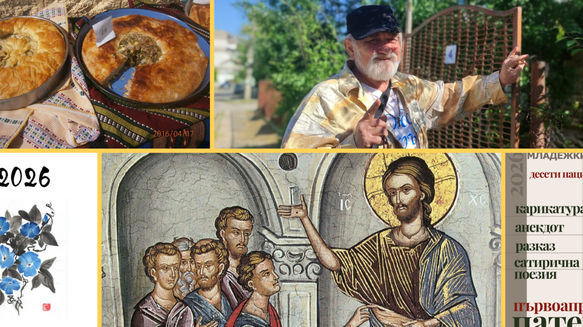 "Неделник" от 19 април 2026 година