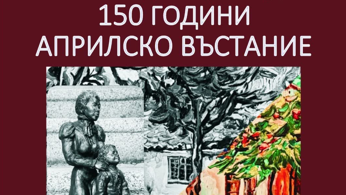 В Радиното училище в Сопот откриват изложба, посветена на Априлското въстание