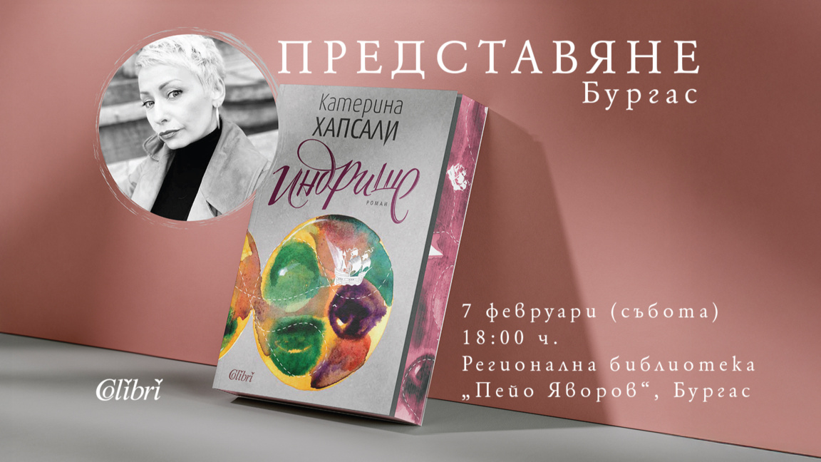 Катерина Хапсали гостува в Бургас с новия си роман "Индрише"