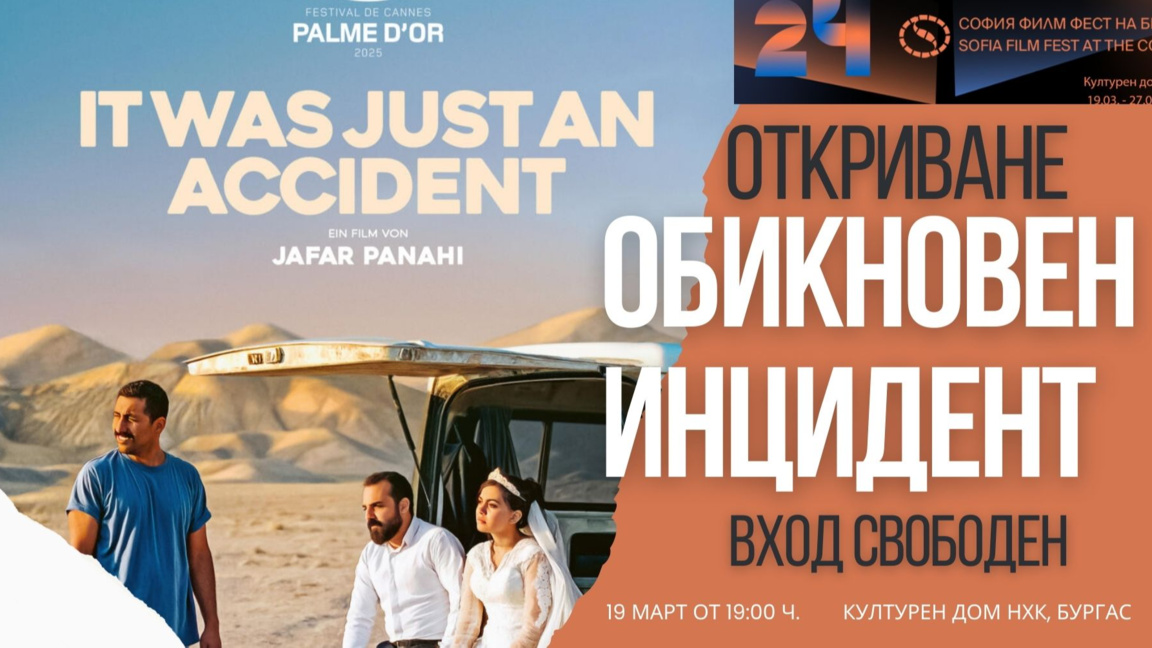 Близо 40 филма очакваме на 24-тия „София Филм Фест на брега“ 