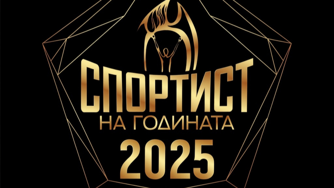 Спортист на годината