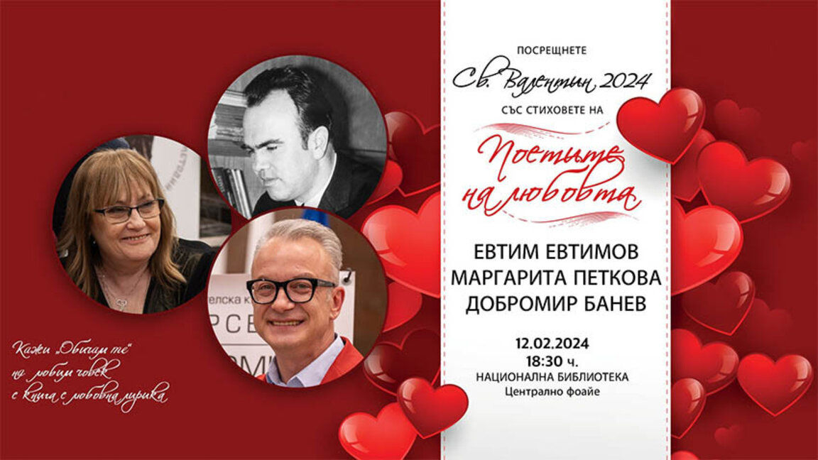 Вечер с поетите на любовта