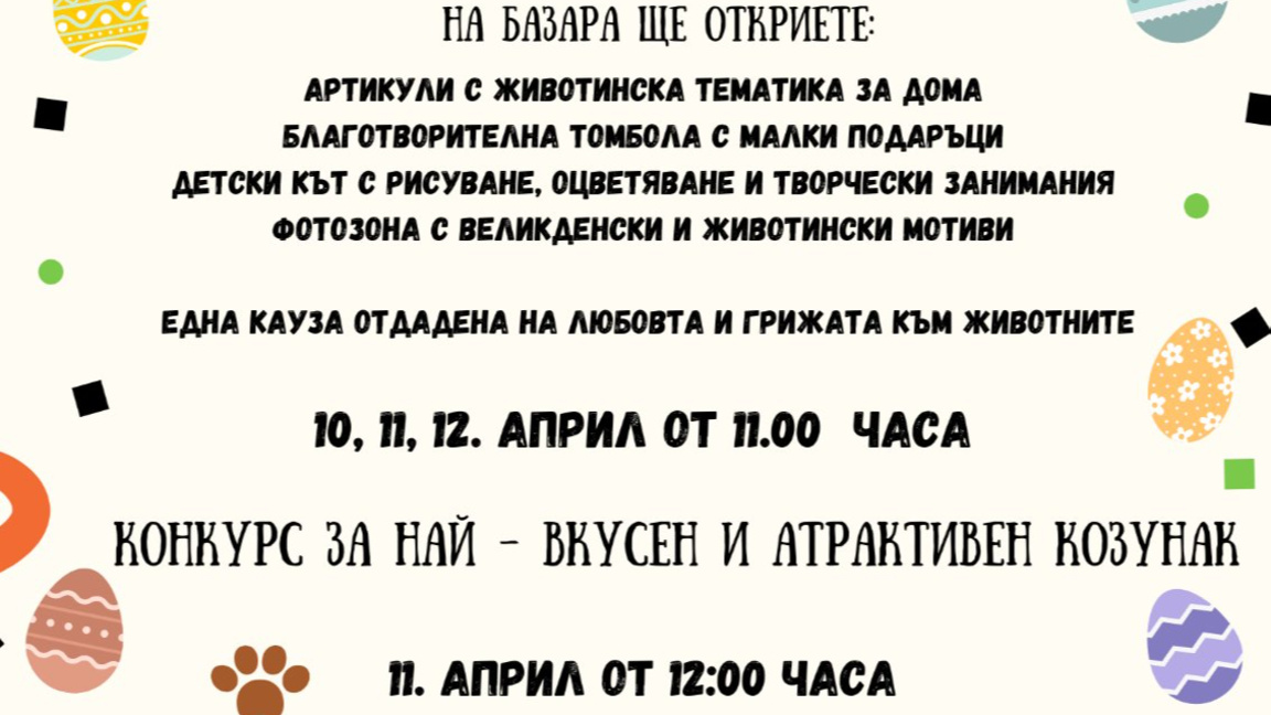 Великденски благотворителен базар ще се проведе в Зоопарк Стара Загора 