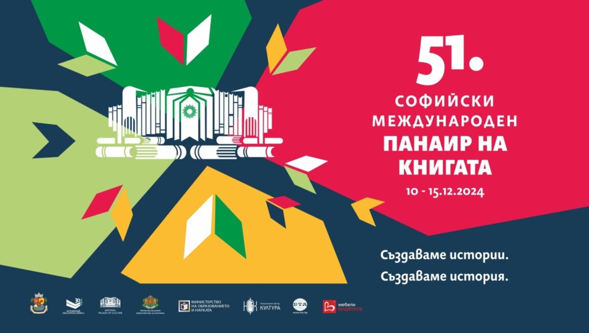 Ανοίγει η 51η Διεθνής Έκθεση Βιβλίου της Σόφιας