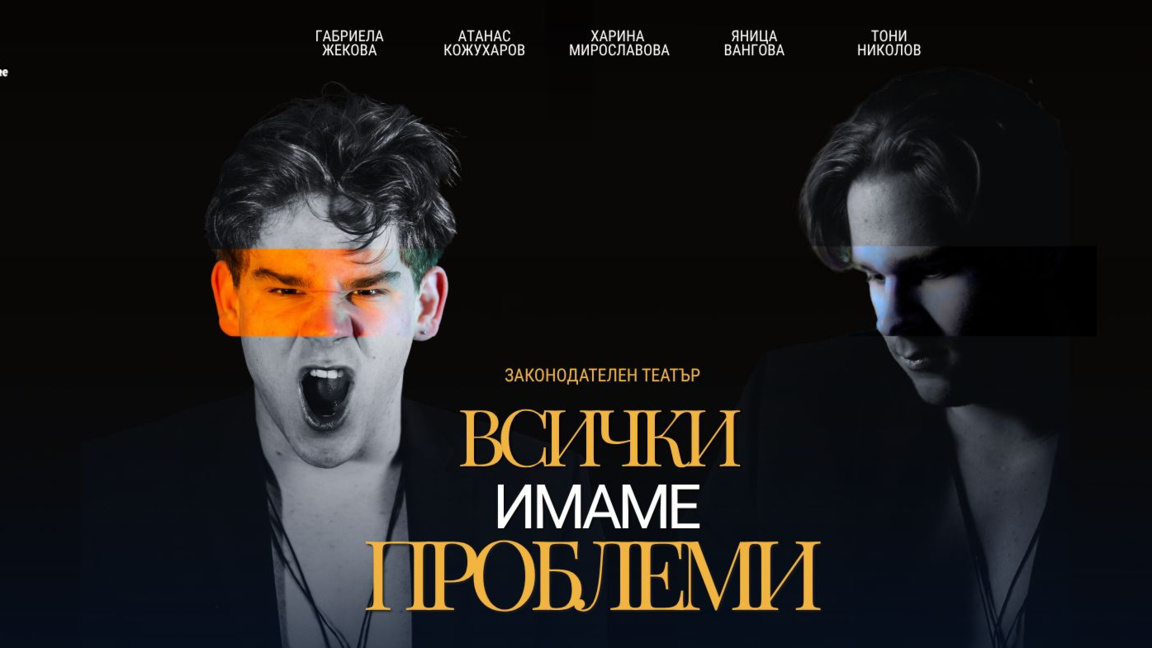 Може ли театърът да пише закони?