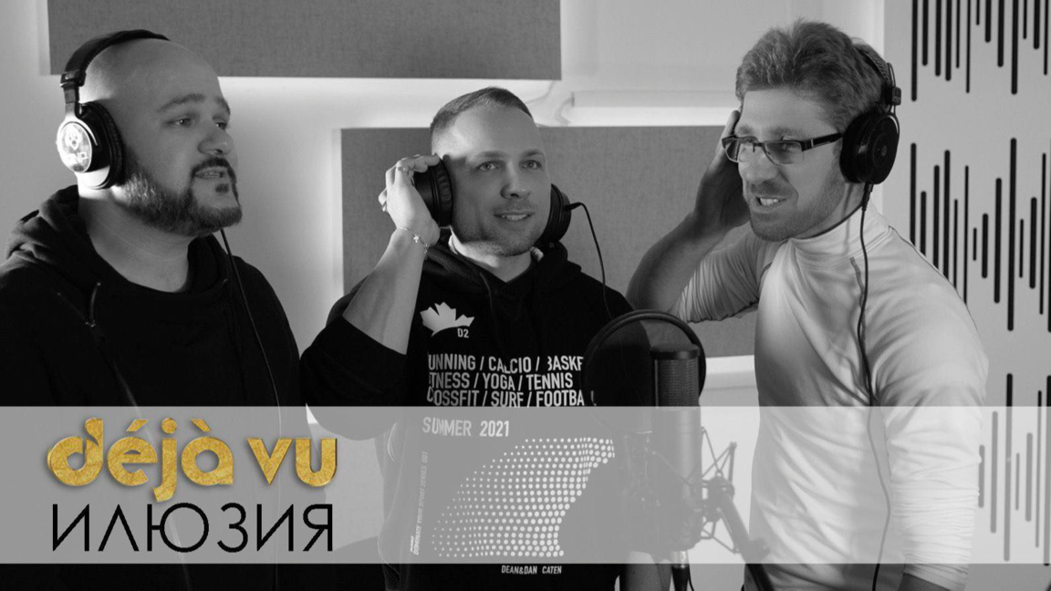 Вокалното Trio Deja Vu за най-новата си песен "Илюзия" 