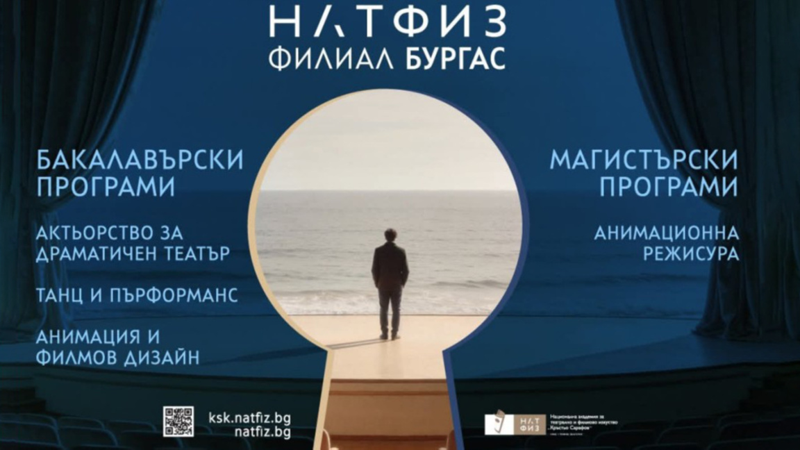 НАТФИЗ в Бургас разширява обучението си с три специалности