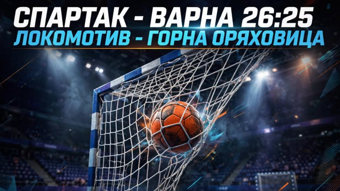 Шампионът загуби от "Спартак"-Варна