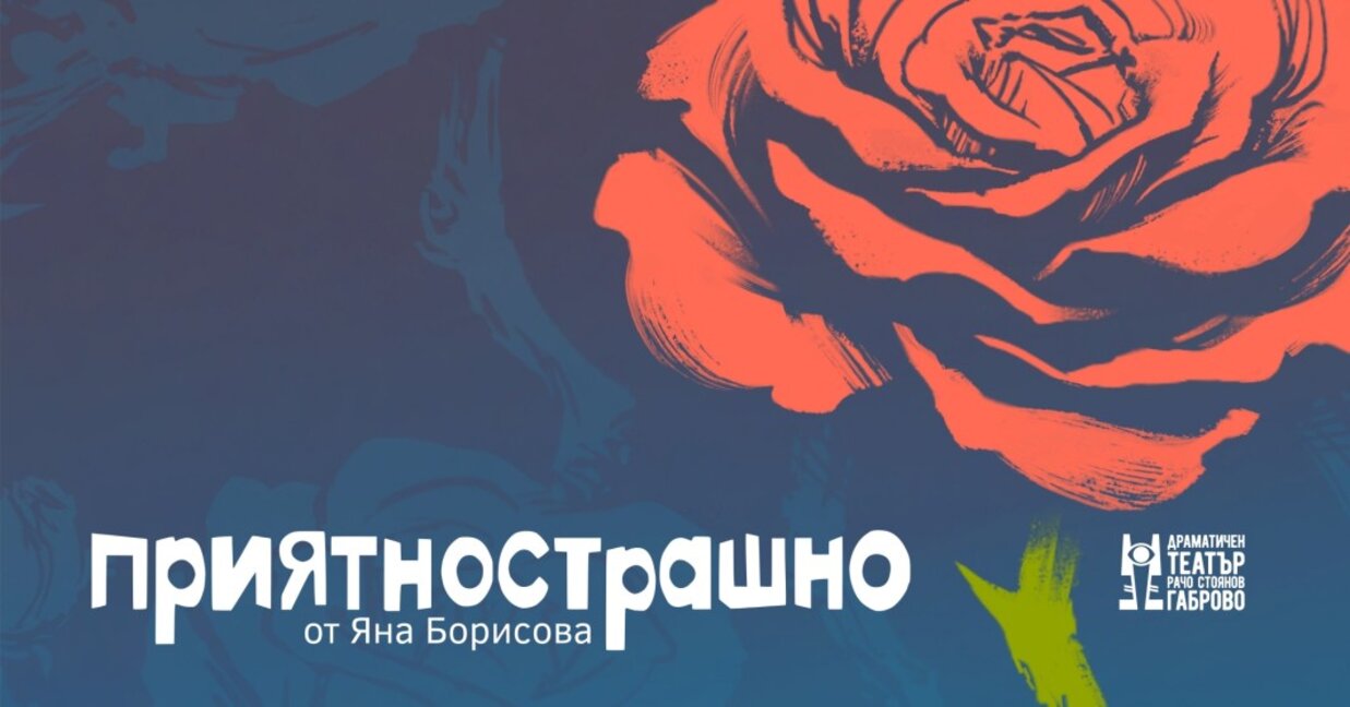 Габровският театър представя "Приятнострашно" в София